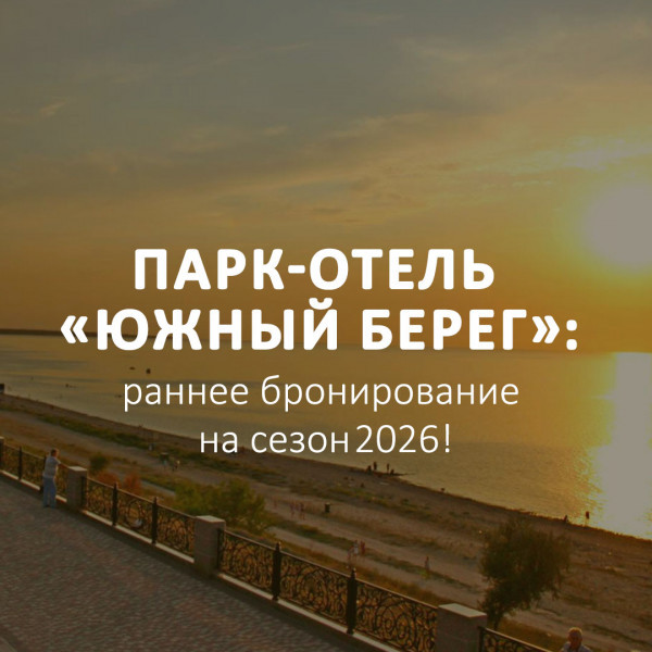 ПАРК-ОТЕЛЬ «ЮЖНЫЙ БЕРЕГ»: РАННЕЕ БРОНИРОВАНИЕ НА СЕЗОН 2026